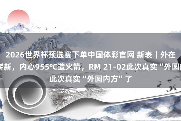 2026世界杯预选赛下单中国体彩官网 新表｜外在淡蓝小崭新，内心955℃造火箭，RM 21-02此次真实“外圆内方”了